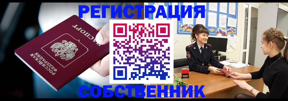 прописка от собственника в Нариманове